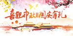 中秋国庆节日促销