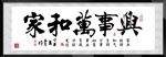 家和万事兴