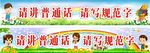 请讲普通话 请写规范字