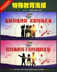特殊教育