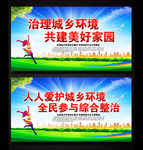 治理城乡环境