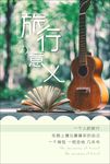 小清新旅行的意义海报