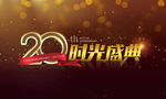 整形医院20周年活动背景