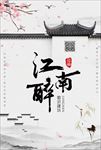 江南