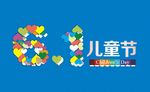 六一儿童节