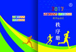 运动会秩序册
