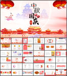 中秋国庆佳节企业中秋晚会PPT