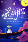 中秋节浓情中秋花好月圆节日促销