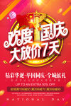 创意立体字欢度国庆节日促销海报