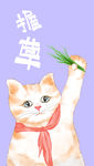 手绘萌宠 握草