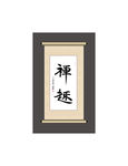 禅趣