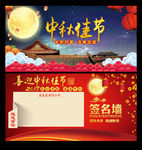 喜迎中秋佳节签名墙
