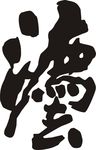 灋  书法法