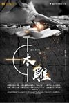 民间工艺木雕匠人精神宣传海报背