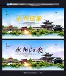 永州
