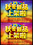 秋冬新品上架