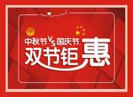 中秋国庆双节钜惠