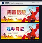 青春梦想