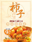柿子新鲜上市促销海报