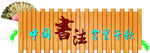 书法室