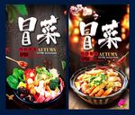 冒菜