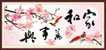家和万事兴