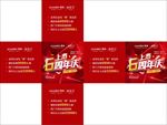周年庆-堆头