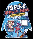 联通腾讯王卡-贴纸