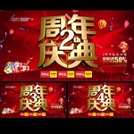 周年庆典