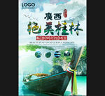 绝美桂林旅游海报