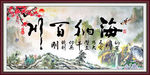 海纳百川