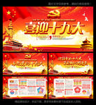 喜迎十九大