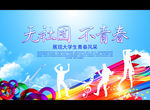 无社团 不青春