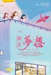 梦想励志海报