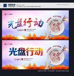 光盘行动