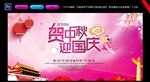 贺中秋迎国庆