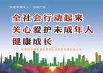 关心爱护未成年人