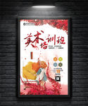假期培训美术班招生海报