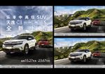 天逸SUV汽车海报