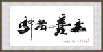 上善若水 书法字画