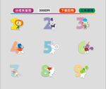 卡通数字