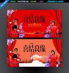 喜结良缘