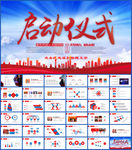 商务活动启动仪式会议PPT