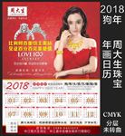 2018年周大生珠宝日历年画