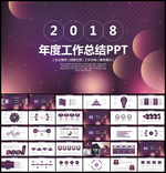 2018年度工作总结PPT模板