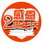 2周年庆