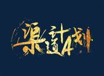 毛笔字
