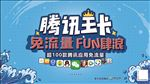 腾讯王卡-免流量放肆浪