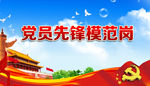 党员先锋模范岗