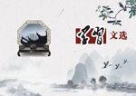 学习文选